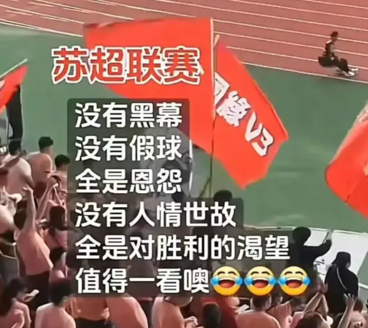 没有假球的苏超联赛