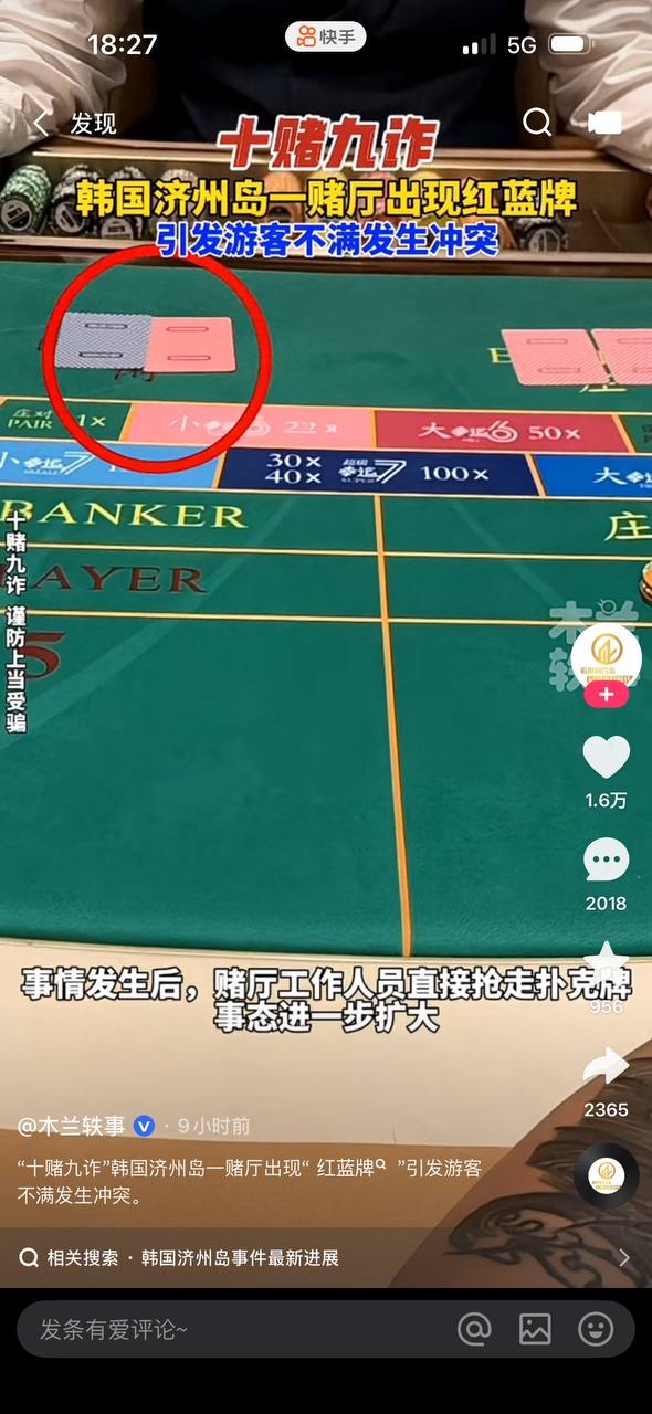 中国人赌客在韩国济州天城娱乐赌场，荷官发出红蓝牌当场被抓？